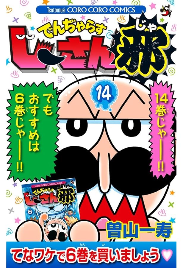 のーさんページ でんぢゃらすじーさん邪 20 | 書籍 | 小学館